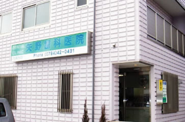矢野医院