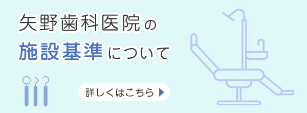 矢野歯科医院の施設基準について